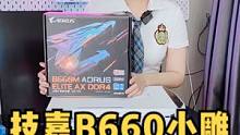 技嘉B660M小雕主板#技嘉 #DIY电脑#静音主机  
