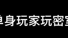 单身就该玩密室 玩密室拥有爱情#异次元密室 #鬼鬼总会有办法