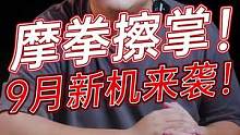 9月新机即将到来？有你想要的那款吗？#玩转数码 #数码科技 #我的星辰大海 