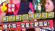 能不能吃辣不知道！！但小哥一定是个耙耳朵！！