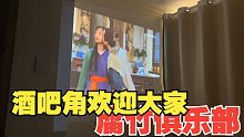 【腐竹生活】简单布置了一个酒吧角，类似客栈屋顶的功能，大家可以来喝酒聊故事～