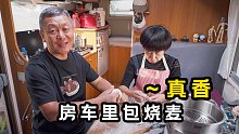 在房车里包烧麦，幸福感爆棚，一家人美好的时光在路上