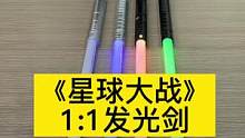 #手办 能得到这把光剑是多少人的梦想，太炫酷了！简直YYDS!#星球大战 @DOU+小助手