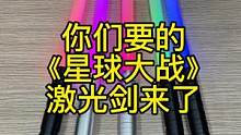 #手办 这么炫酷的发光剑，太好玩了！#星球大战 @DOU+小助手