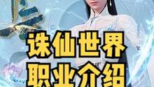 诛仙世界部分职业介绍#诛仙世界#游戏 