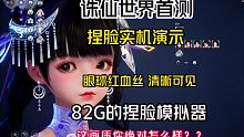 【诛仙世界】82G下载的捏脸模拟器！画质到底怎么样？？？