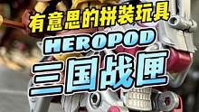 拼装的小张飞和马还能发光发声#王老板模玩测评 #三国战匣 #heropod #三国 #拼装玩具