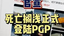 #死亡搁浅 #PGP #Xbox #单机游戏 #喜加一 死亡搁浅正式官宣加入PGP！可以一起送快递啦