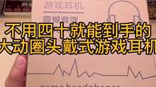 不足四十的头戴式游戏耳机，竟然还有配备了50mm的发声单元。#头戴式耳机 #游戏耳机