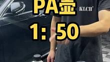 这个洗车液可以兑到1:50，大嘴PA壶，申请出战！#汽车好物 #好物推荐 #日常撸车 