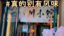 和风小馆里能吃到川菜？这也算是新奇的体验了啊喂！#跟着抖音去探店 #团购小房子投稿大赛 #活动日历喊