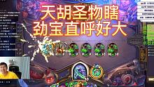青玉德再现！天胡圣物瞎对手直呼离谱【一日一炉】