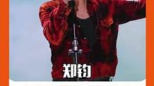 #郑钧私奔摇滚氛围拉满 郑钧一开口 我就好像回到那个炙热又滚烫的夏夜