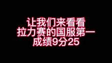 目前拉力赛最快的成绩9.25！
这地图很长 我在想每个弯道近道我是怎么记住的?