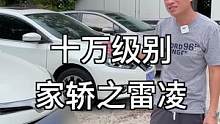 十万级别的家用车，今天它们来了！