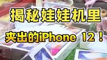 一个币！！从娃娃机里夹出来的iPhone 12，到底是真是假？