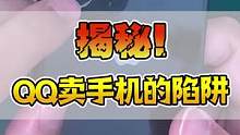 QQ上买手机到底有多不靠谱？#数码 #防骗 #手机