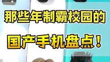 那些年制霸校园的国产手机盘点！我不许你不知道！#国产手机 #数码 #学生党