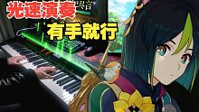 【原神/钢琴】好听又简单！提纳里角色PV——「书已尽言」