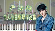 严浩翔 | 个人单曲钢琴作品集（附五线谱简谱）