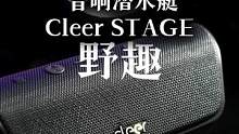 音响潜水艇Cleer STAGE，这是你没见过的牌子#cleer #STAGE便携防水低音炮 