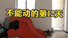 不能动的第十二天，身上都生锈了#摩旅 