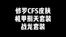 “修罗CFS皮肤，机甲刑天套装，战龙套装，黄金套装，有你喜欢的吗”#穿越火线 #cf 