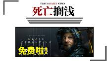 《死亡搁浅》正式登陆PC Game Pass！｜电巴快讯
