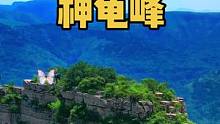 见过如此深情的山吗 它有个好听的名字叫#神龟峰 #旅行推荐官 #周边游 #山东人暑期的快乐都在这里 
