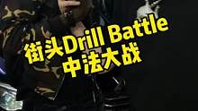 街头Drill freestyle，朗姆VS法国黑人，太炸了！（谁说中国没drill？）#drill