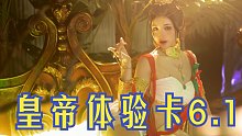 【小暮】皇 帝 体 验 卡 6.1  《古兰朵》迦南竖屏体验
