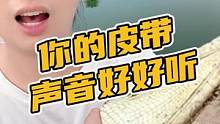 你的皮带声音好好听#鳄珍 
