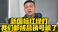 新国标红绿灯，我们都被营销号骗了