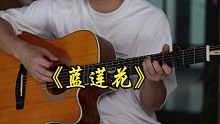 吉他弹唱 |许巍《蓝莲花》C调简单版 吉他弹唱【P2附吉他教学】