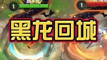 黑龙回城你们多少发出的#英雄联盟手游 #lol手游星光闪耀 