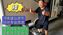 客户来改装房车竟然多给钱？以诚相待，以心相交，方能成其久远