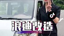 面包车改造露营车，期待改造效果，有什么想法评论区聊一聊#浪迪改装 #一起在星图聊汽车 #车知识分享计