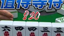 下个绝张点满叫.静静等待就可以了！#麻将 #小麻将解心宽 #耶牌不错哎