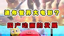 国产动画电影的艰难历程！现在真的是崛起嘛？ #动漫解说 #国产动画 #动画电影