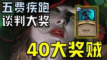 【比利君】5费疾跑40大奖贼！娱乐和强度兼备！
