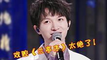 千万别让周深翻唱古风歌，戏腔一出太惊艳了，网友：天灵盖唱飞了！