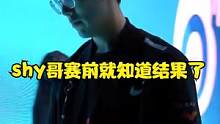 Theshy比赛前就知道结果了，水晶哥含泪解说 #theshy  #wbg 