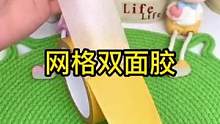 家里一定要备上这款#网格双面胶带，双面贴、粘性强、撕下来也不会有残留#双面胶 