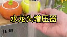 家用厨房龙头过滤增压小神器，厨房#防溅水龙头 #龙头过滤神器#龙头增压过滤器 