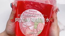 【史莱姆】阿龙的草莓泡泡水～