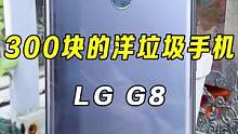 没想到这300块的LG手机还真是有点东西？#手机 #数码科技 #手机 #好物推荐 