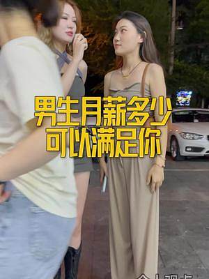 男生月薪多少可以滿足你？#收入 #男生月薪多少可以養(yǎng)活女生