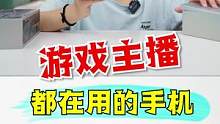 游戏主播都在用的游戏手机，你们觉得咋样？ #开箱 #游戏 #搞笑