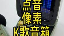 能K歌的像素桌面小音箱#点音k歌音箱 #像素音箱