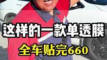 汽车玻璃膜贴就贴好的，送的没好的，